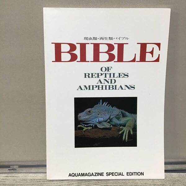 BIBLE 爬中類 両生類 バイブル 豪華本 ③ アクアマガジン 別冊 ユカタン半島 ニュージーランド 定価4800円