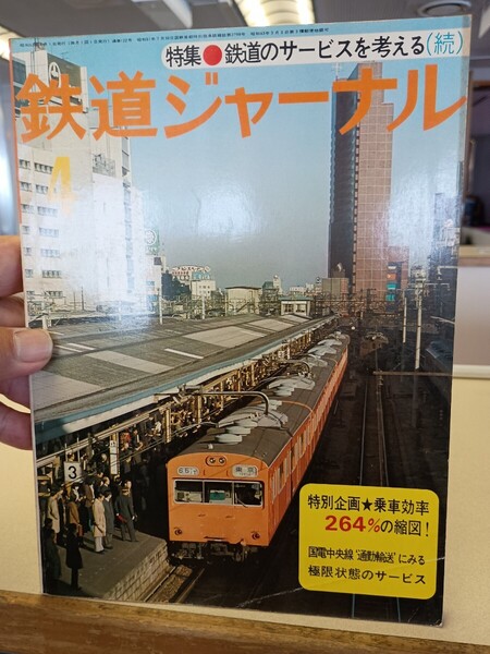 鉄道ジャーナル 通巻 122 昭和 52年4月発行 Railway Journal 1977.4 特集 鉄道のサービスを考える 国電中央線通勤輸送に見る