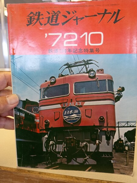 鉄道ジャーナル 通巻 66 昭和 47年10月発行 Railway Journal 1972.10 特集 鉄道100年記念特集号