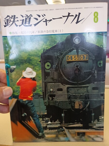 鉄道ジャーナル 通巻52 昭和 46年8月発行 Railway Journal 1971.8 特集 北国の汽車 私鉄の急行電車