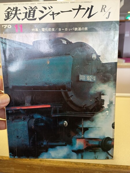 鉄道ジャーナル 通巻 42 昭和 45年11月発行 Railway Journal 1970.11 特集 電化前夜 ヨーロッパ鉄道の旅