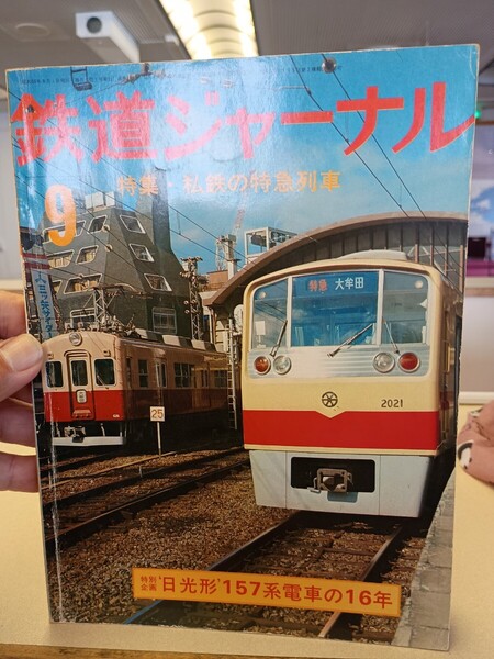 鉄道ジャーナル 通巻 102 昭和 50年9月発行 Railway Journal 1975.9 特集 私鉄の特急列車 特別企画 日光型 157系電車の16年 訳あり