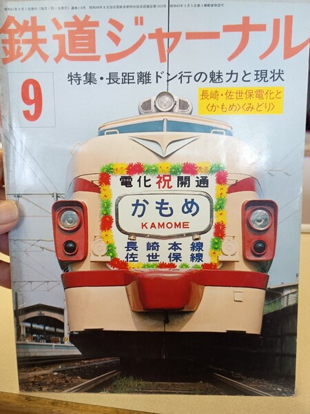 鉄道ジャーナル 通巻 115 昭和 51年9月発行 Railway Journal 1976.9 特集 長距離ドン行の魅力と現状 長崎佐世保保電化速報