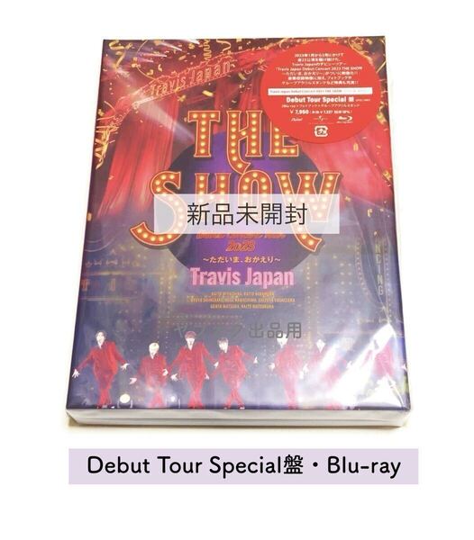 新品未開封【Blu-ray】Travis Japan Debut Concert 2023 THE SHOW~ただいまおかえり~ Debut Tour Special盤 特典アクリルスタンド封入