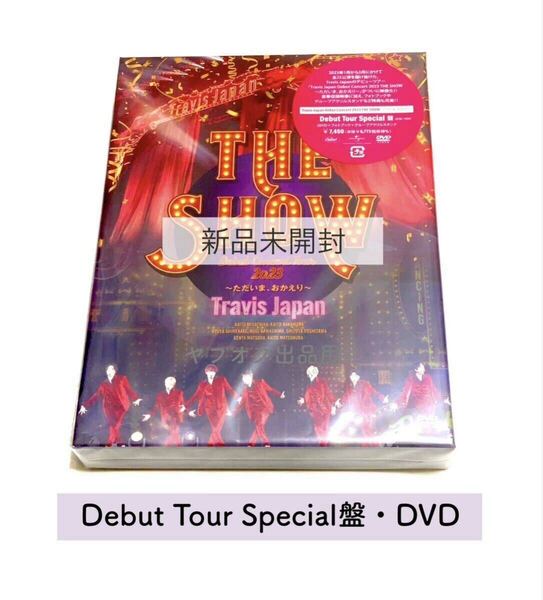 新品未開封【DVD】Travis Japan Debut Concert 2023 THE SHOW~ただいまおかえり~ Debut Tour Special盤 特典アクリルスタンド封入