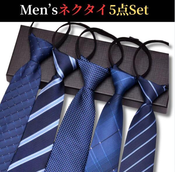 ネクタイ ギフト ワンタッチ ネイビー ブルー 青 ストライプ 入社式 ギフト まとめ売り 簡単装着 シンプル