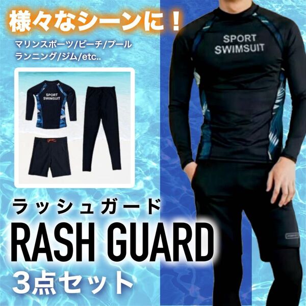 ラッシュガード 水着 上下セット 長袖 日焼け防止 川遊び 2XL レギンス サーフパンツ 海パン ジム 3点セット 黒 海