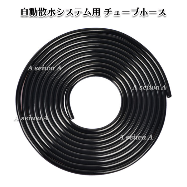 自動散水用 ホース10m 自動水やりシステム 散水用具 水やり用(A02030)