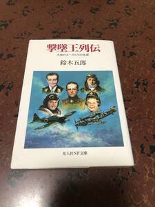 撃墜王列伝