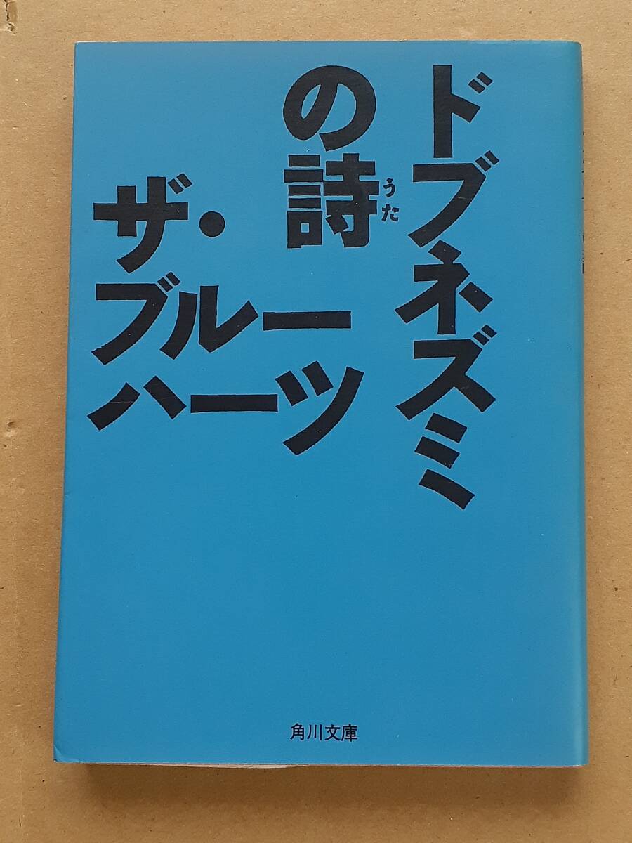 【ザ・ブルーハーツ】 ドブネズミの詩　角川書店 / 1988年初版　帯付き ドブネズミの詩 / ザ・ブルーハーツ | ON THE BOOKS