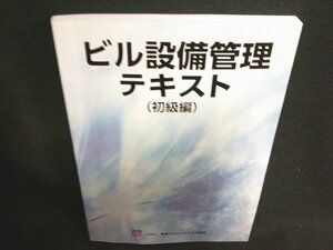 ビル設備管理テキスト(初級編) 書込み有/JCU