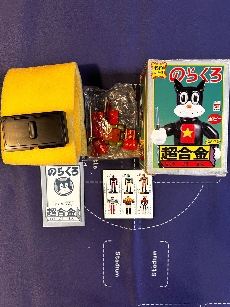 【昭和レトロ】◆1976年◆ポピー◆超合金◆名作シリーズ◆のらくろ◆田河水泡 Yahoo!オークション -「のらくろ」(超合金) (ビンテージ)の落札