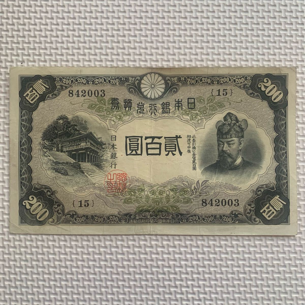 日本古紙幣　裏赤貮百圓札 裏赤200円札 見本券 PMG53 – 野崎コイン