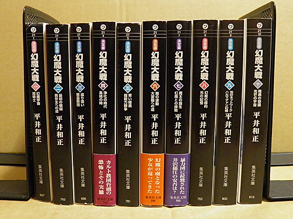 幻魔大戦 決定版 全10巻 平井和正 集英社文庫版 NE4