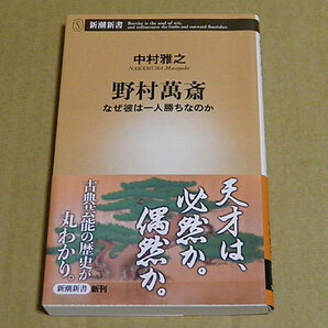 野村萬斎 なぜ彼は一人勝ちなのか (新潮新書 944) 中村雅之/著 TM1