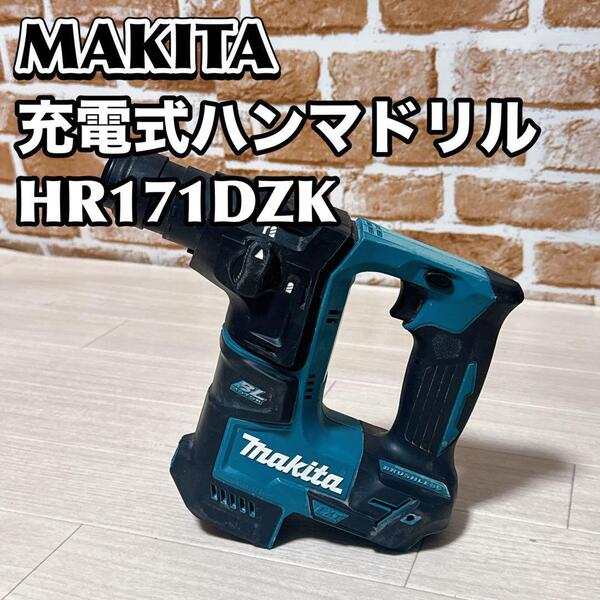 MAKITA 充電式ハンマドリル HR171DZK 18V マキタ 工具