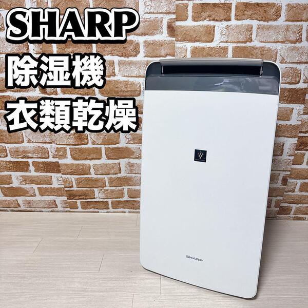 SHARP 除湿機 衣類乾燥 CV-H180 プラズマクラスター シャープ