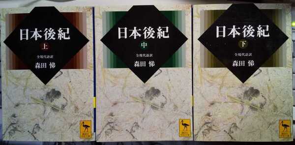 日本後紀 (上中下) 全現代語訳 3冊セット (講談社学術文庫) 森田 悌 (著)