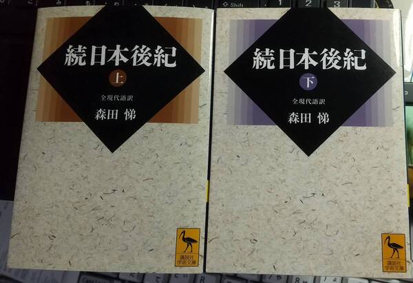 続日本後紀 全現代語訳 上下2冊セット 講談社学術文庫 森田悌
