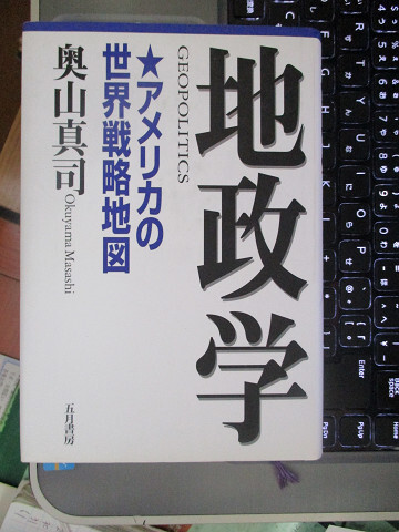 地政学 アメリカの世界戦略地図 絶版本 奥山 真司