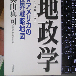 地政学 アメリカの世界戦略地図 絶版本 奥山 真司
