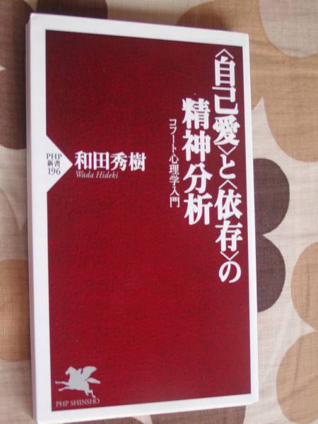 「自己愛」と「依存」の精神分析 コフート心理学入門 和田秀樹