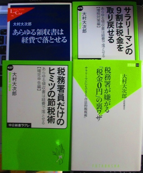 サラリーマンの9割は税金を取り戻せる あらゆる領収書は経費で落とせる など 大村大次郎 4冊セット 【注】説明をお読みください