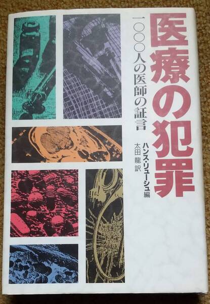 医療の犯罪 1000人の医師の証言 リューシュ ハンス【著】 太田 龍【訳】【注】説明をお読みください