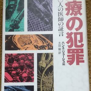 医療の犯罪 1000人の医師の証言 リューシュ ハンス【著】 太田 龍【訳】【注】説明をお読みください