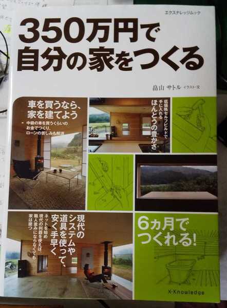 350万円で自分の家をつくる (エクスナレッジムック) 畠山サトル 著
