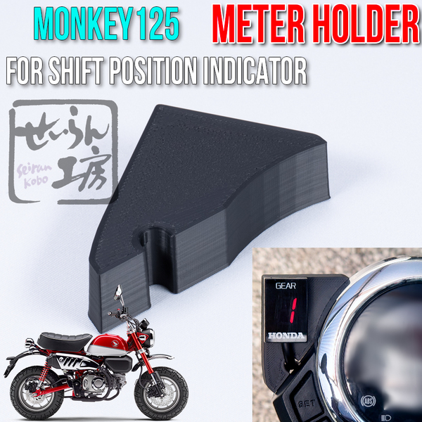 せいらん工房 HONDA ダックス125 モンキー125 JB02 JB03 用メーターホルダー FOR シフトポジションインジケーター、シフトインジケーター