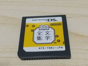 DS文学全集 ソフトのみ ニンテンドーDS用ソフト