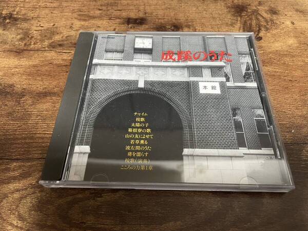 CD「成蹊のうた」成蹊大学/高校/中学校/小学校 校歌★