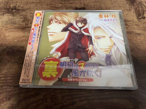 ドラマCD「裏 明日はマのつく風が吹く!本家すぺしゃる Ver.」今日からマ王!喬林知●