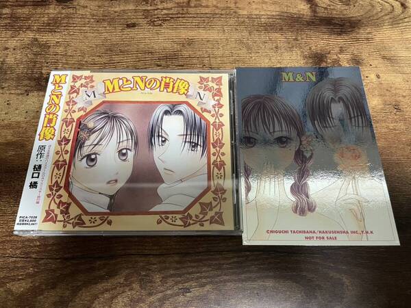 ドラマCD「MとNの肖像」皆口裕子, 高山みなみ, 石田彰, 坂本千夏●