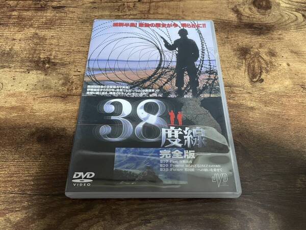 DVD「ドキュメンタリー 38度線 完全版」朝鮮半島●