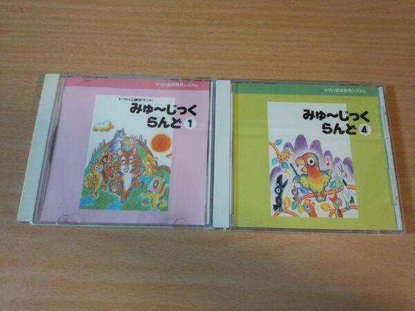 CD「ヤマハ音楽教育 児童科みゅ~じっくらんど1,4」2枚セット 教材★