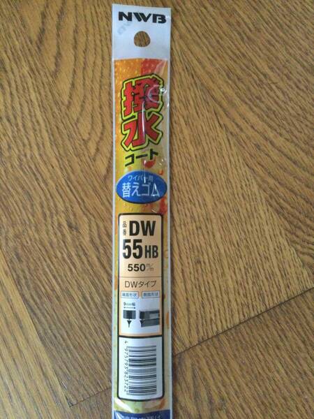 NWB 車用 撥水コート デザインワイパー 替えゴム 550mm DW55HB 幅9mm 新品 未使用 送料無料 日本ワイパーブレード