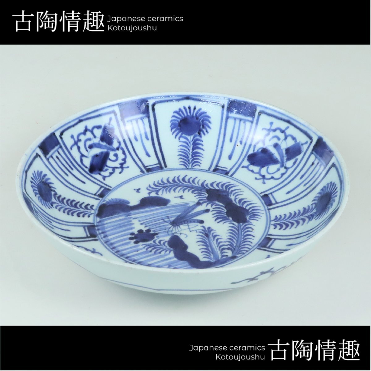 江戸時代中期 古伊万里 染付 見込みに双鳳凰図 芙蓉手 花に