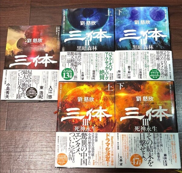 劉慈欣 三体シリーズ全巻セット ハードカバー