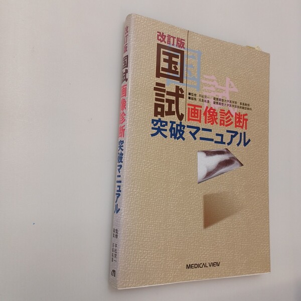 zaa-647♪国試画像診断突破マニュアル 単行本 百島 祐貴 (編集) メジカルビュー社 (2001/4/20)