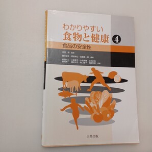 zaa-647♪わかりやすい食物と健康(4)食品の安全性 吉田 勉 (監修), 藤井 建夫 (編集) 三共出版 (2010/10/20)