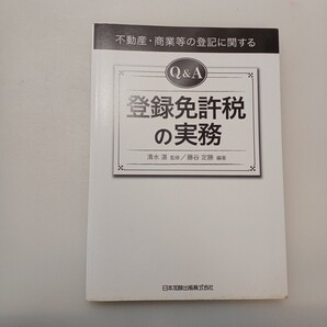 zaa-648♪不動産・商業等の登記に関するQ&A登録免許税の実務 清水 湛【監修】/藤谷 定勝【編著】 日本加除出版(2009/9発売)