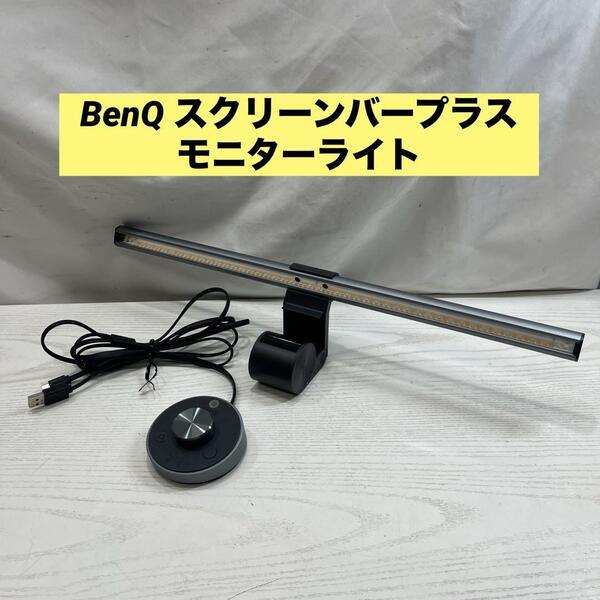 BenQ スクリーンバープラス モニターライト