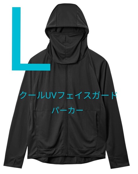 新品未使用 ワークマン クールUVフェイスガードパーカー ブラック Lサイズ