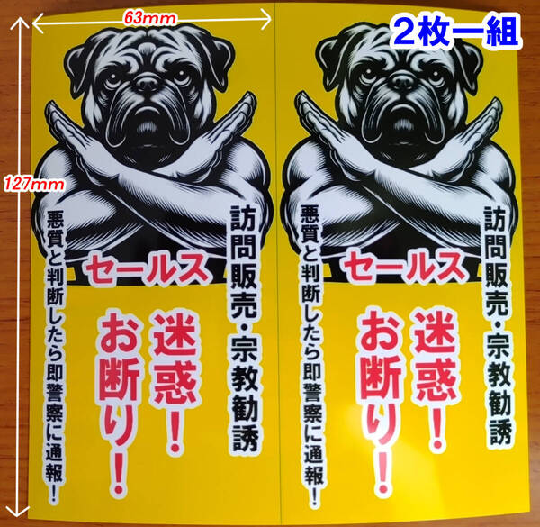 訪問販売 宗教 セールス お断りステッカー/シール/防犯グッズ/犬/パグ/防犯/通報