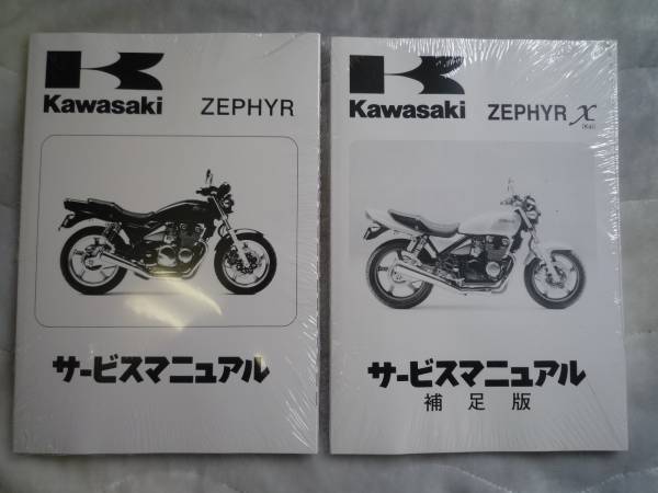 カワサキ ゼファーカイ ゼファーχ サービスマニュアル 1版補足版