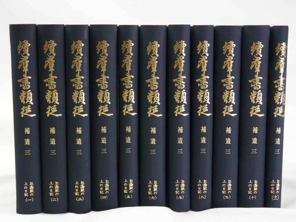歴史研究史料 続群書類従完成会 続群書類従 補遺3 お湯殿の上の日記(昭和55年版)全11冊揃 迅速発送 未使用に近い極美品