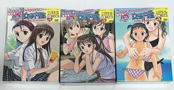女子高生 GIRL’S HIGH DVD-BOX 1 2 3 セット 新品未開封