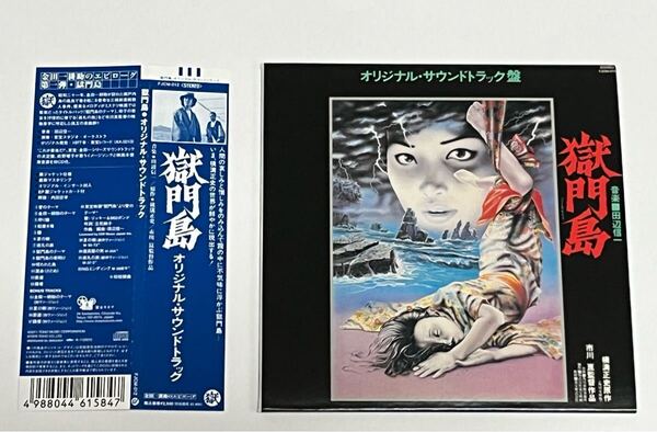 獄門島 オリジナル・サウンドトラック 紙ジャケット CD